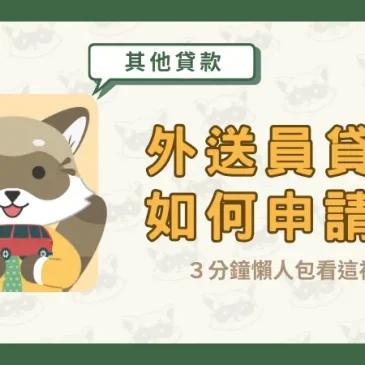 外送員貸款如何申請？３分鐘懶人包看這裡！