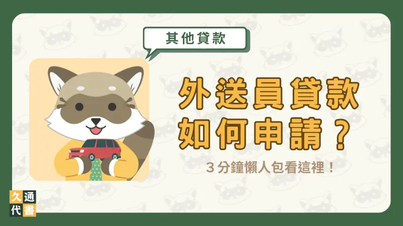 外送員貸款如何申請？３分鐘懶人包看這裡！〖久通代書〗