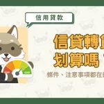 信貸轉貸划算嗎？條件、注意事項都在這篇！〖久通代書〗