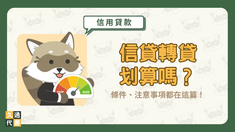 信貸轉貸划算嗎？條件、注意事項都在這篇！〖久通代書〗