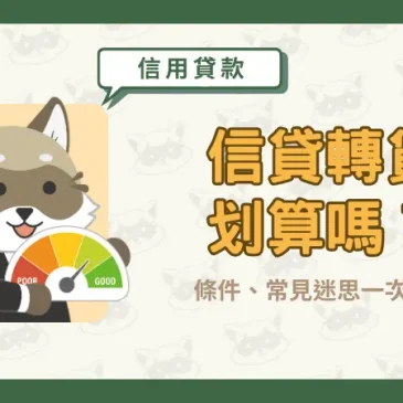 信貸轉貸划算嗎？條件、常見迷思一次破解