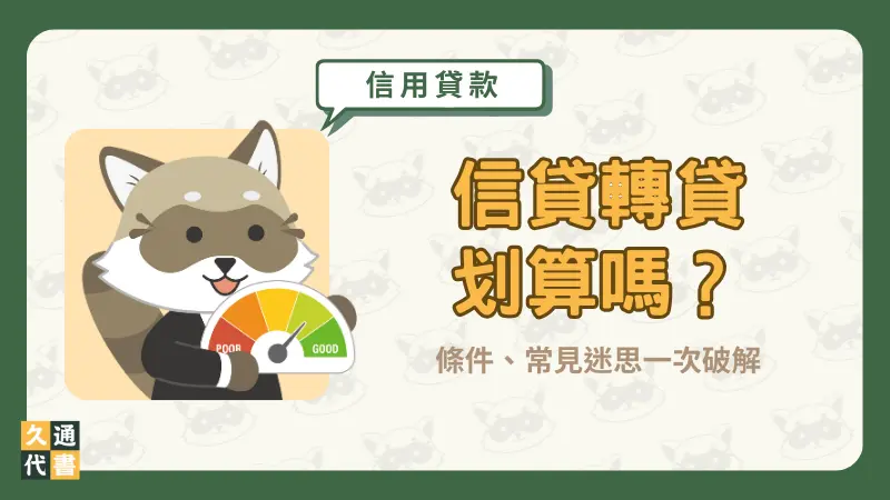 信貸轉貸划算嗎？條件、常見迷思一次破解〖久通代書〗