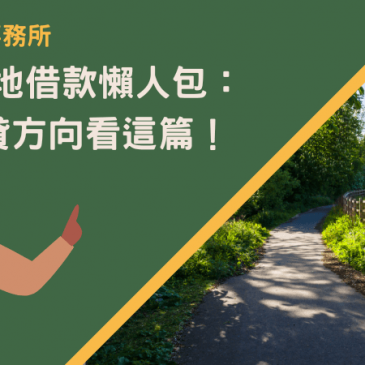 台北土地借款懶人包：6大申貸方向看這篇！