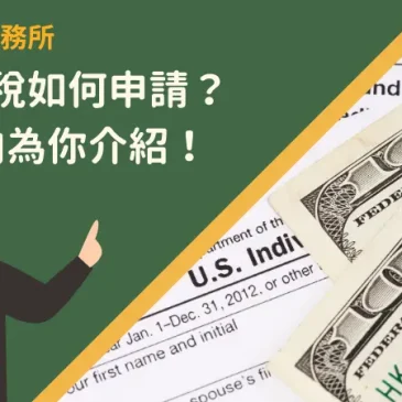 重購退稅如何申請？6大方向為你介紹！