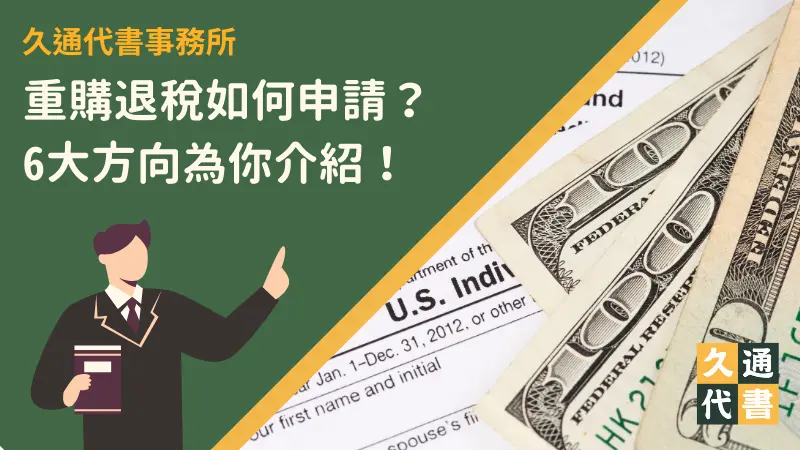 重購退稅如何申請？6大方向為你介紹！〖久通代書〗