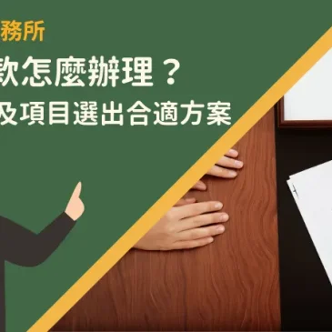 雲林借款怎麼辦理？了解管道及項目選出合適方案
