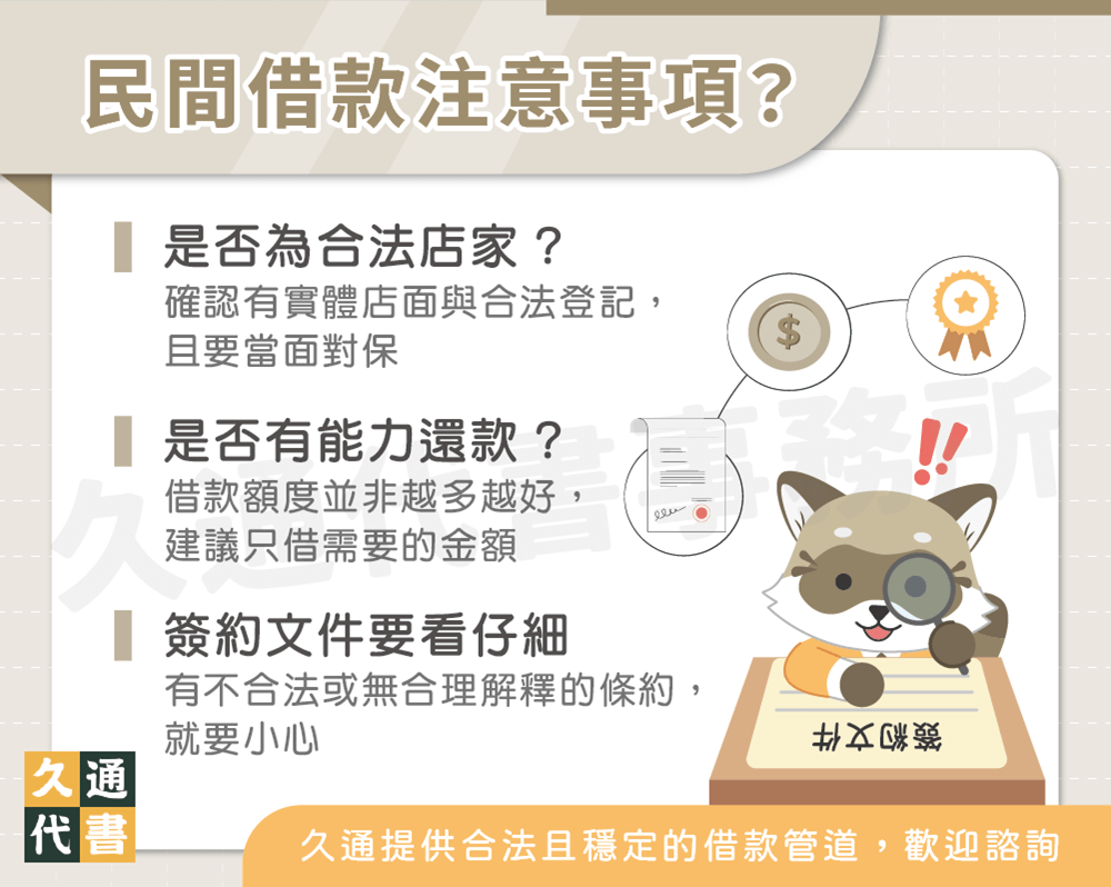 民間借款注意事項〖久通代書〗