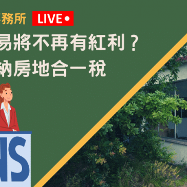 紅單交易將不再有紅利？小心被納房地合一稅