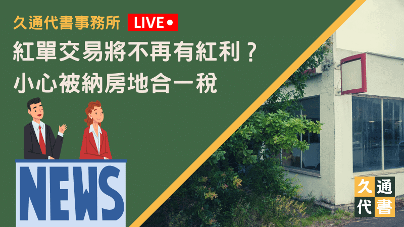 紅單交易將不再有紅利？小心被納房地合一稅〖久通代書〗