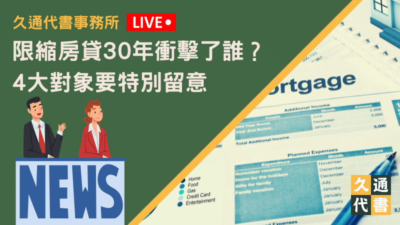 限縮房貸30年衝擊了誰？4大對象要特別留意〖久通代書〗