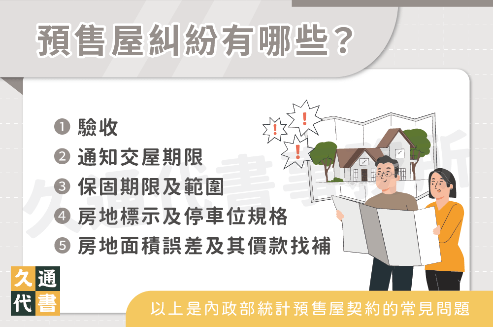 預售屋糾紛有哪些？〖久通代書〗