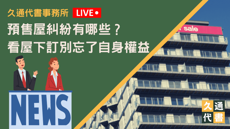 預售屋糾紛有哪些？看屋下訂別忘了自身權益〖久通代書〗