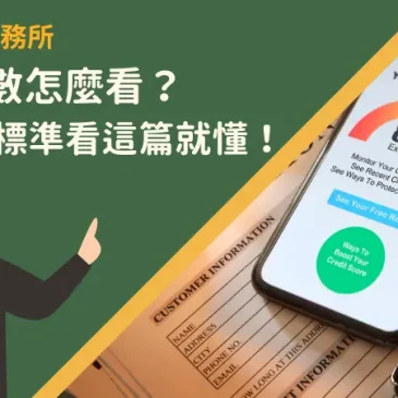 信用分數怎麼看？3種計分標準看這篇就懂！