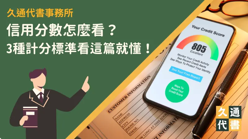 信用評分怎麼看？5分鐘為你解析！〖久通代書〗