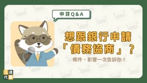 想跟銀行申請「債務協商」？條件、影響一次告訴你！〖久通代書〗