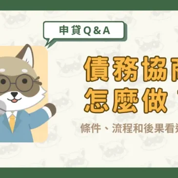 債務協商怎麼做？條件、流程和後果看這篇！