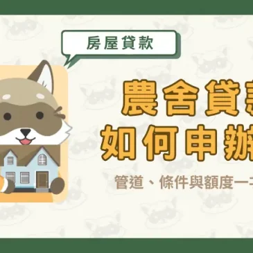 農舍貸款如何申辦？管道、條件與額度一次看！