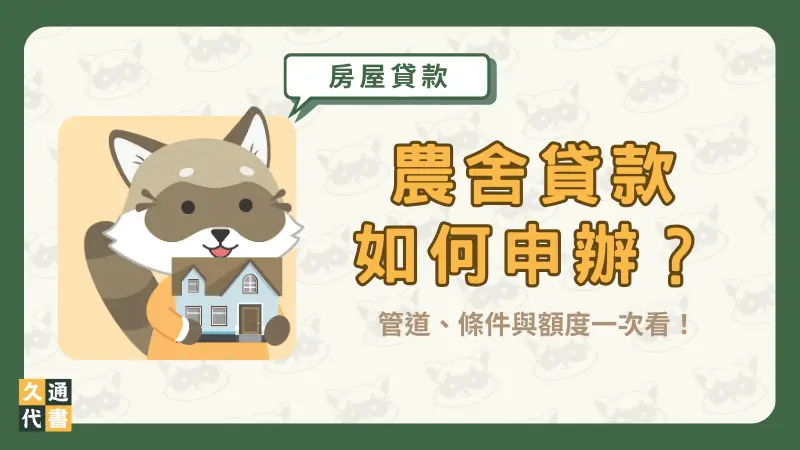 農舍貸款如何申辦?管道、條件與額度一次看!〖久通代書〗