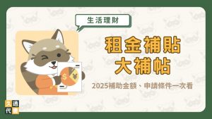 【租金補貼大補帖】2025補助金額、申請條件一次看〖久通代書〗