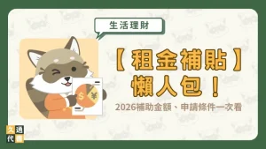 【租金補貼】懶人包!2026補助金額、申請條件一次看〖久通代書〗