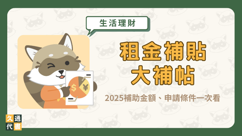 【租金補貼大補帖】2025補助金額、申請條件一次看〖久通代書〗