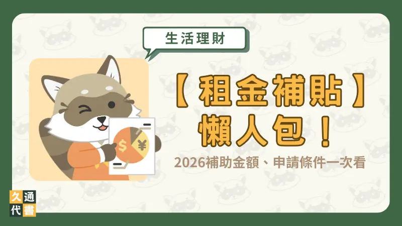 【租金補貼】懶人包!2026補助金額、申請條件一次看〖久通代書〗