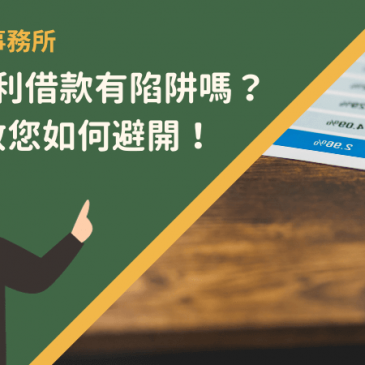台北低利借款有陷阱嗎？7方法教您如何避開！