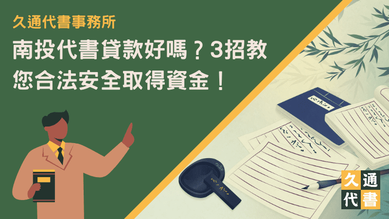 南投代書貸款好嗎？3招教您合法安全取得資金！〖久通代書〗