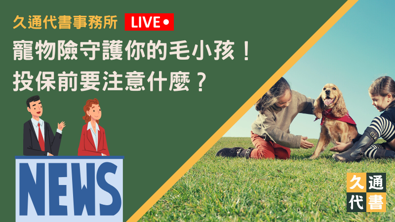 寵物險守護你的毛小孩！投保前要注意什麼？