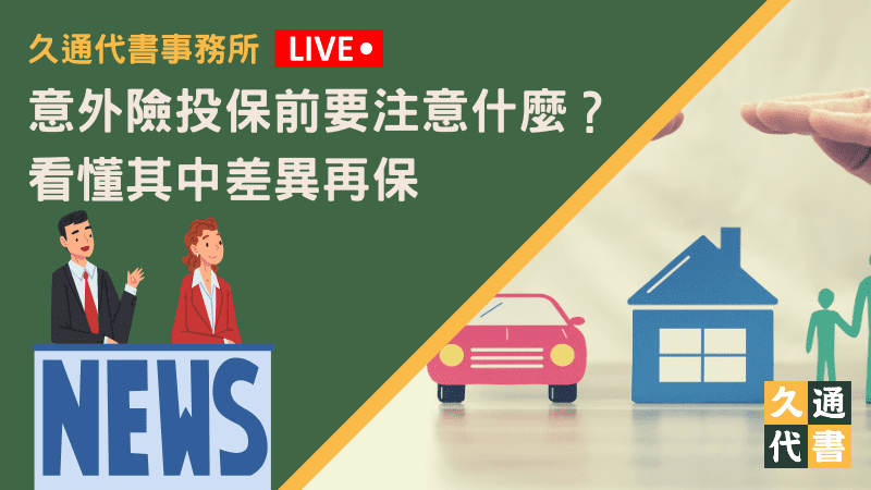 意外險投保前要注意什麼？看懂其中差異再保〖久通代書〗