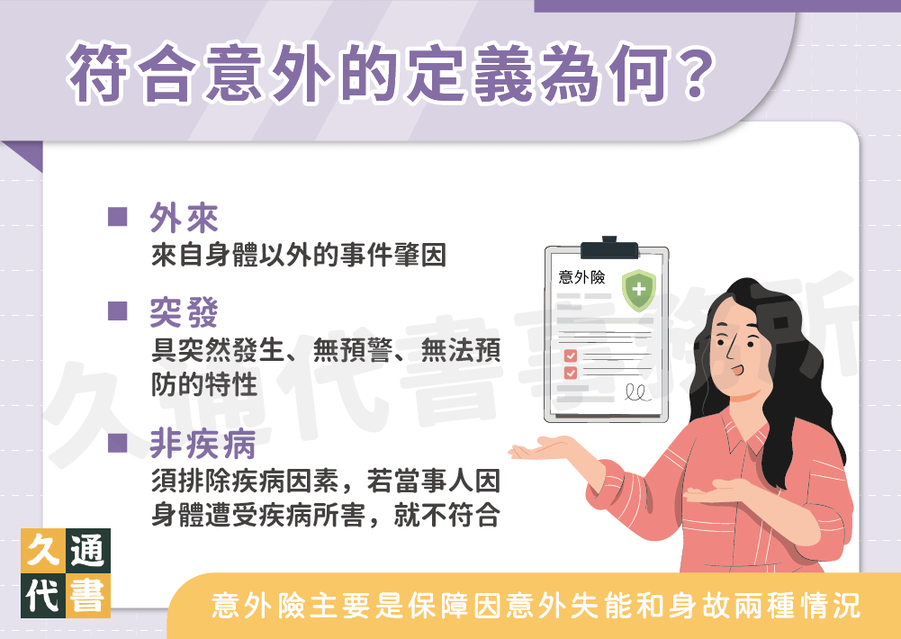 符合意外的定義為何？〖久通代書〗