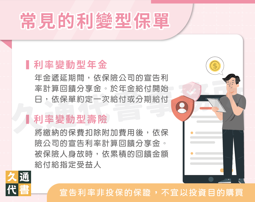 利變型保單是什麼？究竟是投資或僅為保障？ - 久通代書事務所