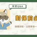 【對保前必看】辦理流程、注意事項一次攻略！〖久通代書〗
