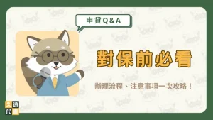【對保前必看】辦理流程、注意事項一次攻略！〖久通代書〗