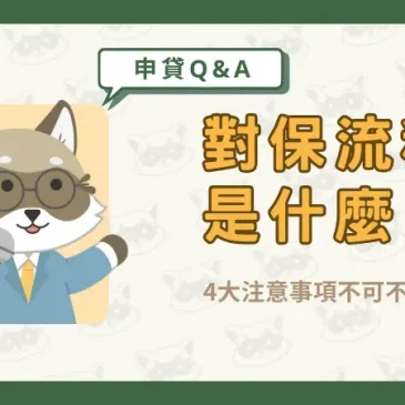 對保流程是什麼？4大注意事項不可不知！