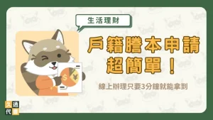 戶籍謄本申請超簡單!線上辦理只要3分鐘就能拿到〖久通代書〗