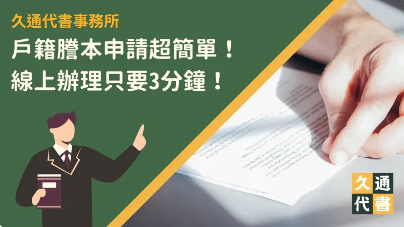 戶籍謄本申請超簡單！3分鐘了解申請資格與辦法〖久通代書〗