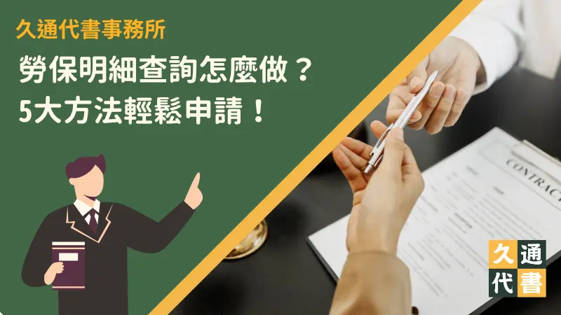 勞保明細查詢怎麼做?5大方法輕鬆申請!〖久通代書〗