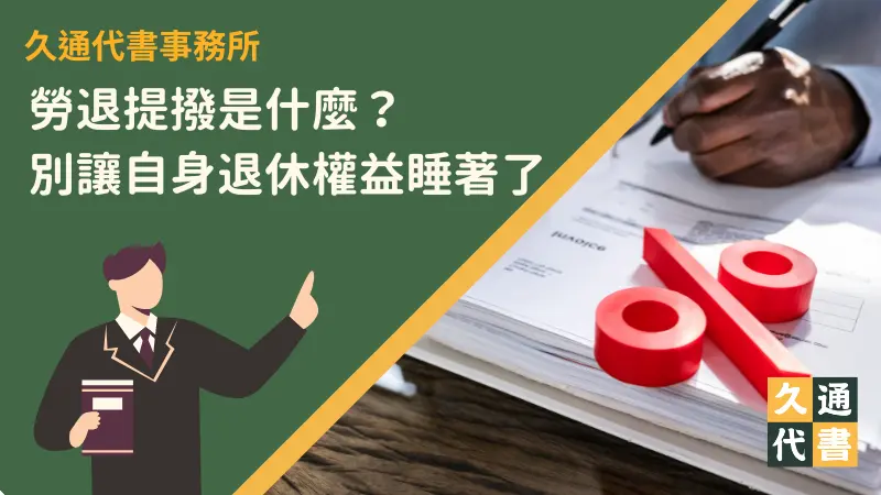 勞退提撥是什麼？別讓自身退休權益睡著了！〖久通代書〗