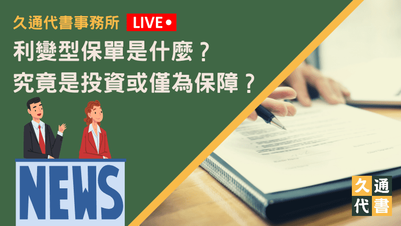 利變型保單是什麼？究竟是投資或僅為保障？