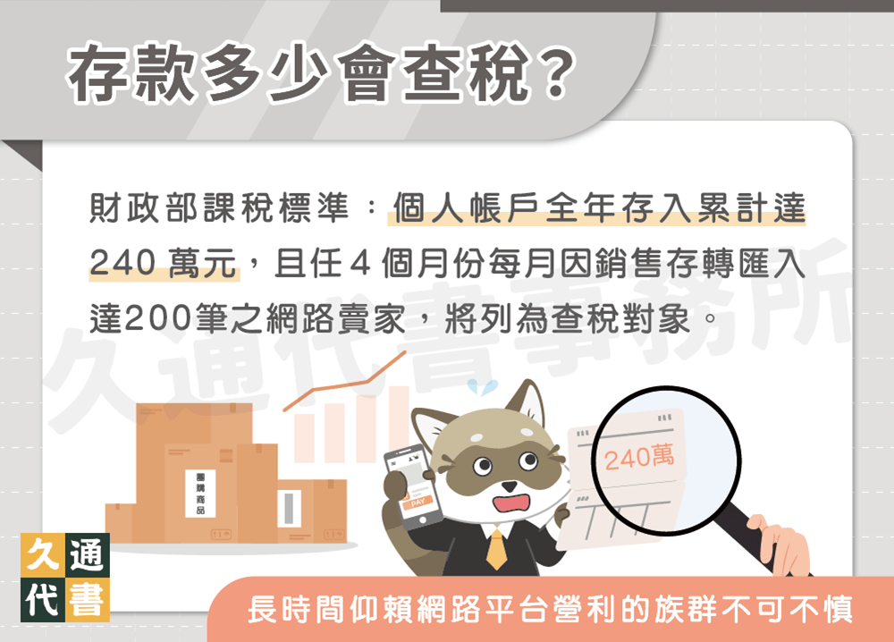 存款多少會查稅〖久通代書〗