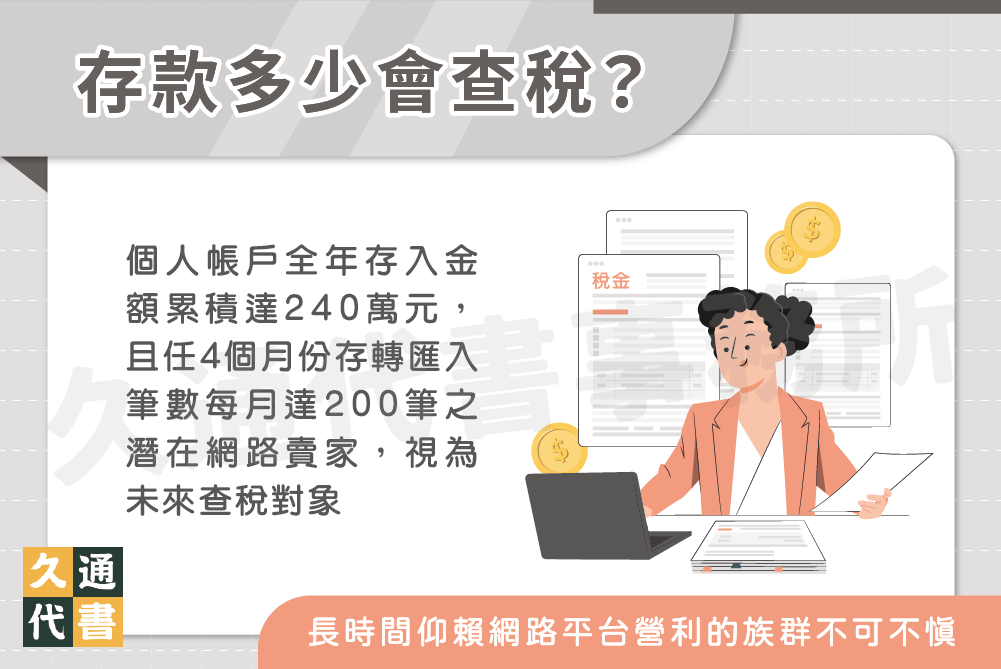 存款多少會查稅？〖久通代書〗