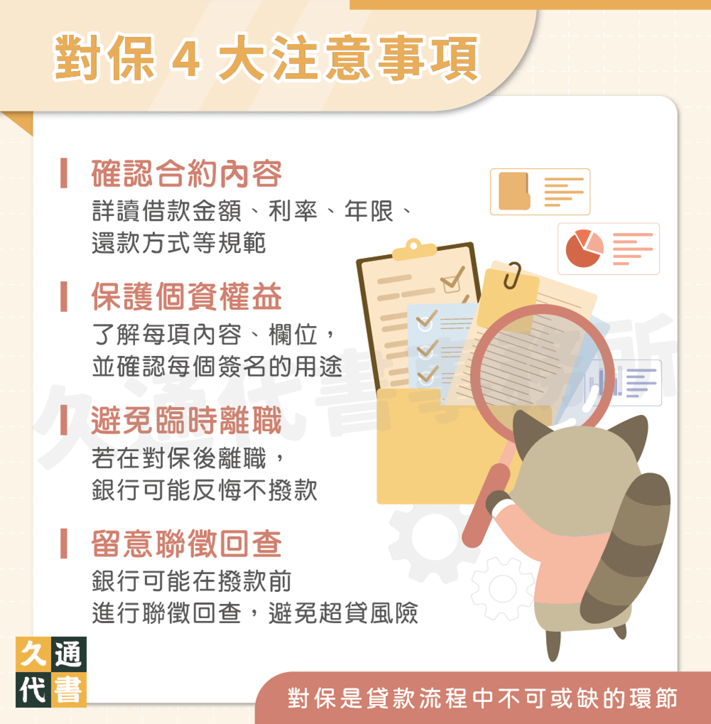 對保4大注意事項〖久通代書〗