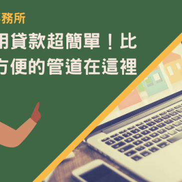 新竹信用貸款超簡單！比銀行更方便的管道在這裡