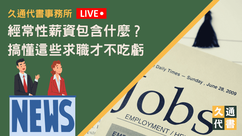 經常性薪資包含什麼？搞懂這些求職才不吃虧〖久通代書〗