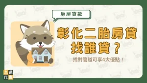彰化二胎房貸找誰貸?找對管道可享4大優點!〖久通代書〗