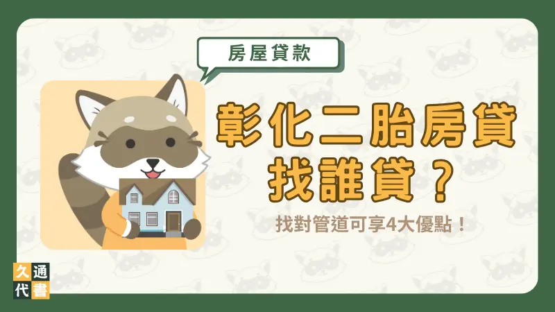 彰化二胎房貸找誰貸?找對管道可享4大優點!〖久通代書〗