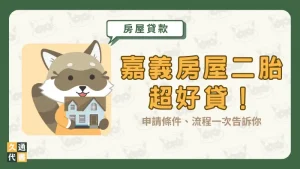 嘉義房屋二胎超好貸！申請條件、流程一次告訴你〖久通代書〗