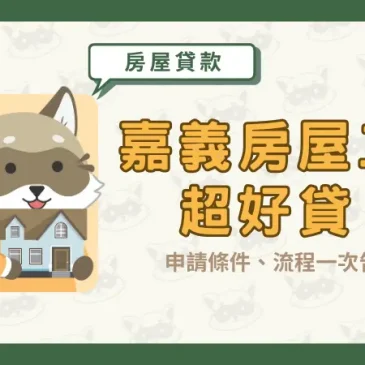 嘉義房屋二胎超好貸！申請條件、流程一次告訴你