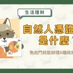 自然人憑證用途是什麼?免出門就能辦理6種政府業務!〖久通代書〗